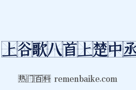 上谷歌八首上楚中丞是什么意思的图片